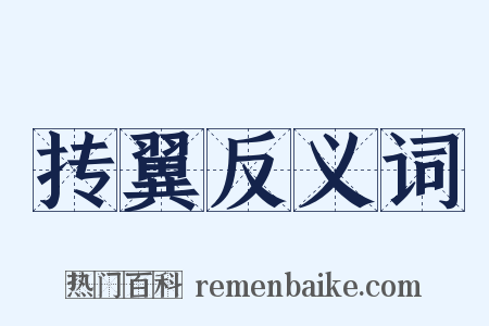 抟翼反义词是什么意思的图片